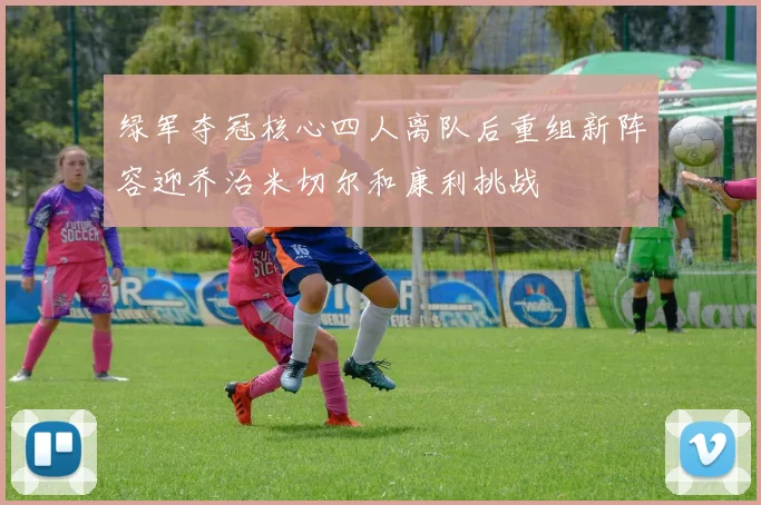 绿军夺冠核心四人离队后重组新阵容迎乔治米切尔和康利挑战